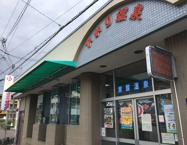 ひかり温泉(閉館しました)