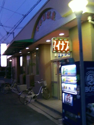 ひかり温泉（閉館しました）