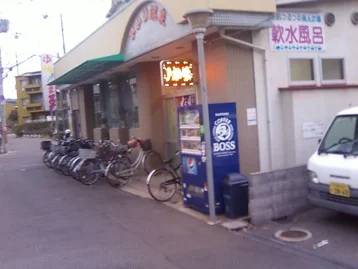 ひかり温泉（閉館しました）