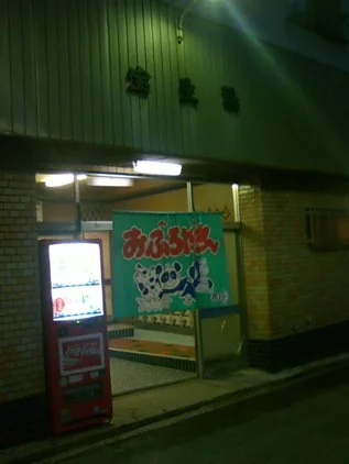 宝生湯(閉館しました)