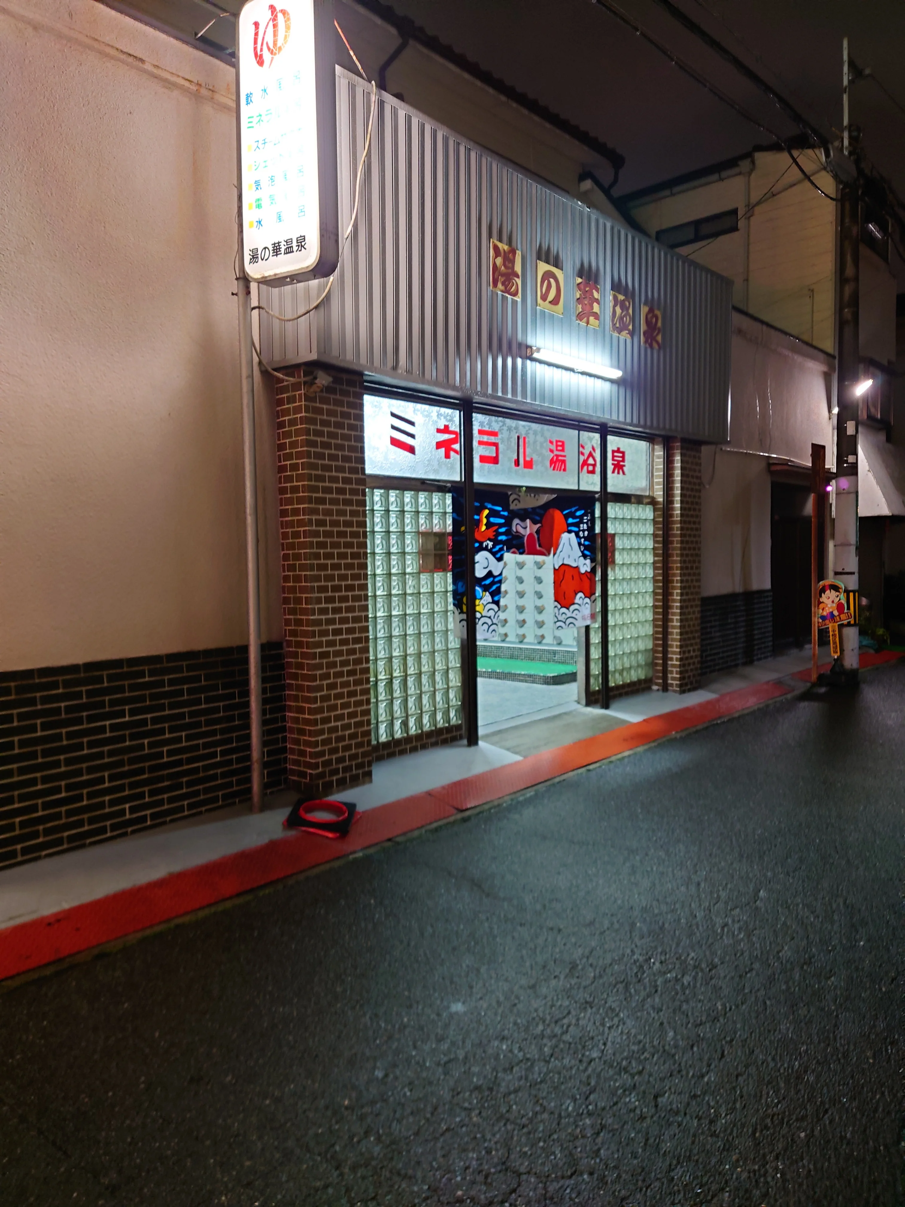 湯の華温泉【高槻市】
