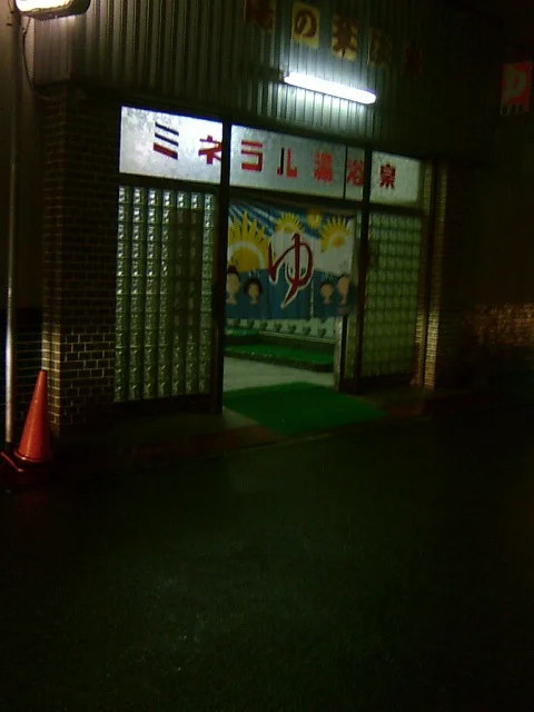 湯の華温泉【高槻市】