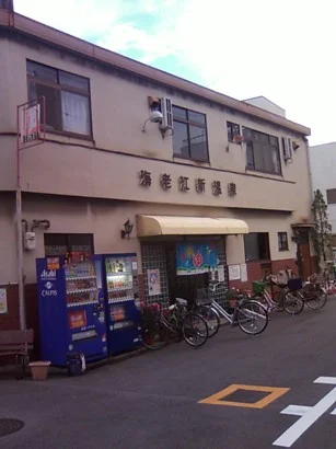 海老江新温泉（閉館しました）