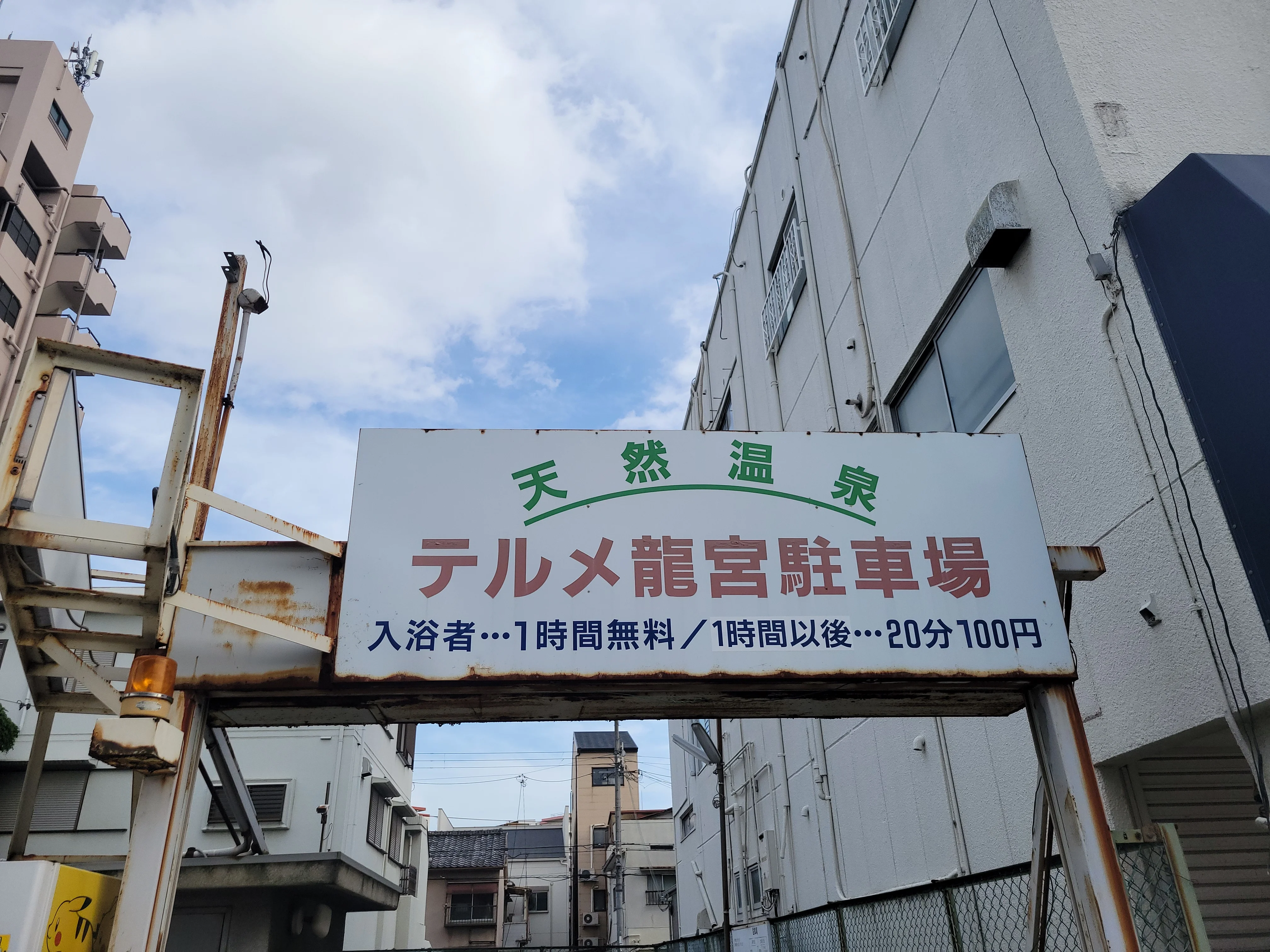 天然温泉テルメ龍宮