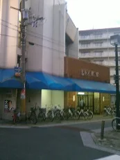 天然温泉テルメ龍宮