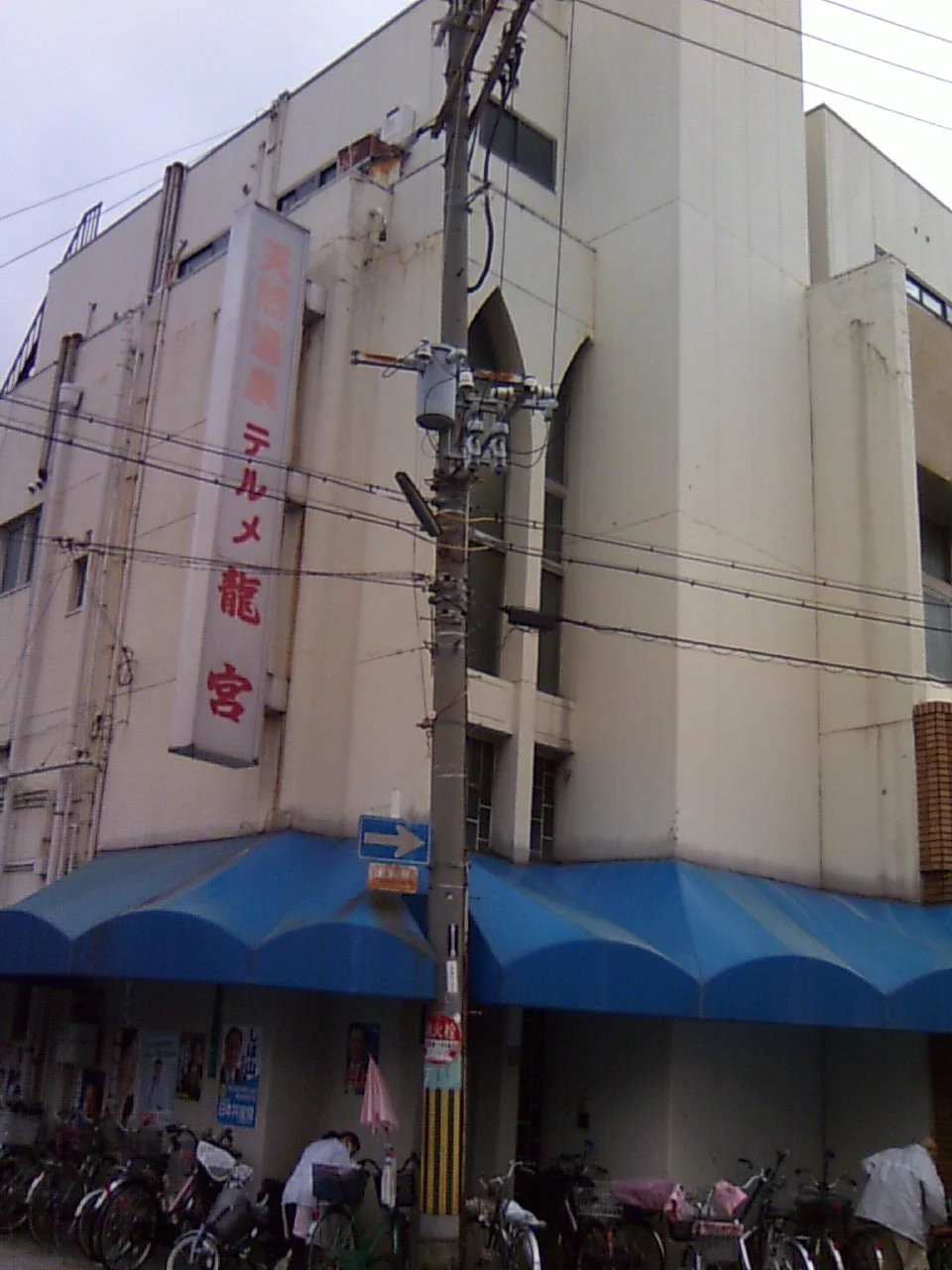 天然温泉テルメ龍宮