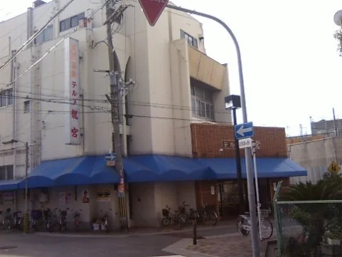 天然温泉テルメ龍宮