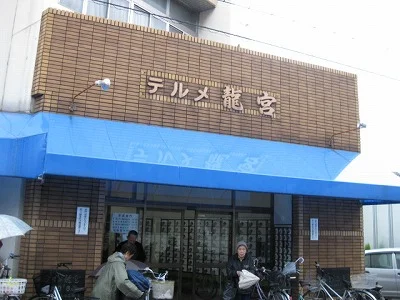 天然温泉テルメ龍宮
