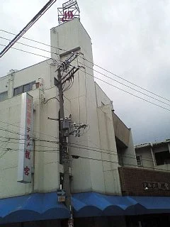 天然温泉テルメ龍宮