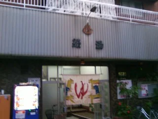 緑湯【吹田市】(閉館)