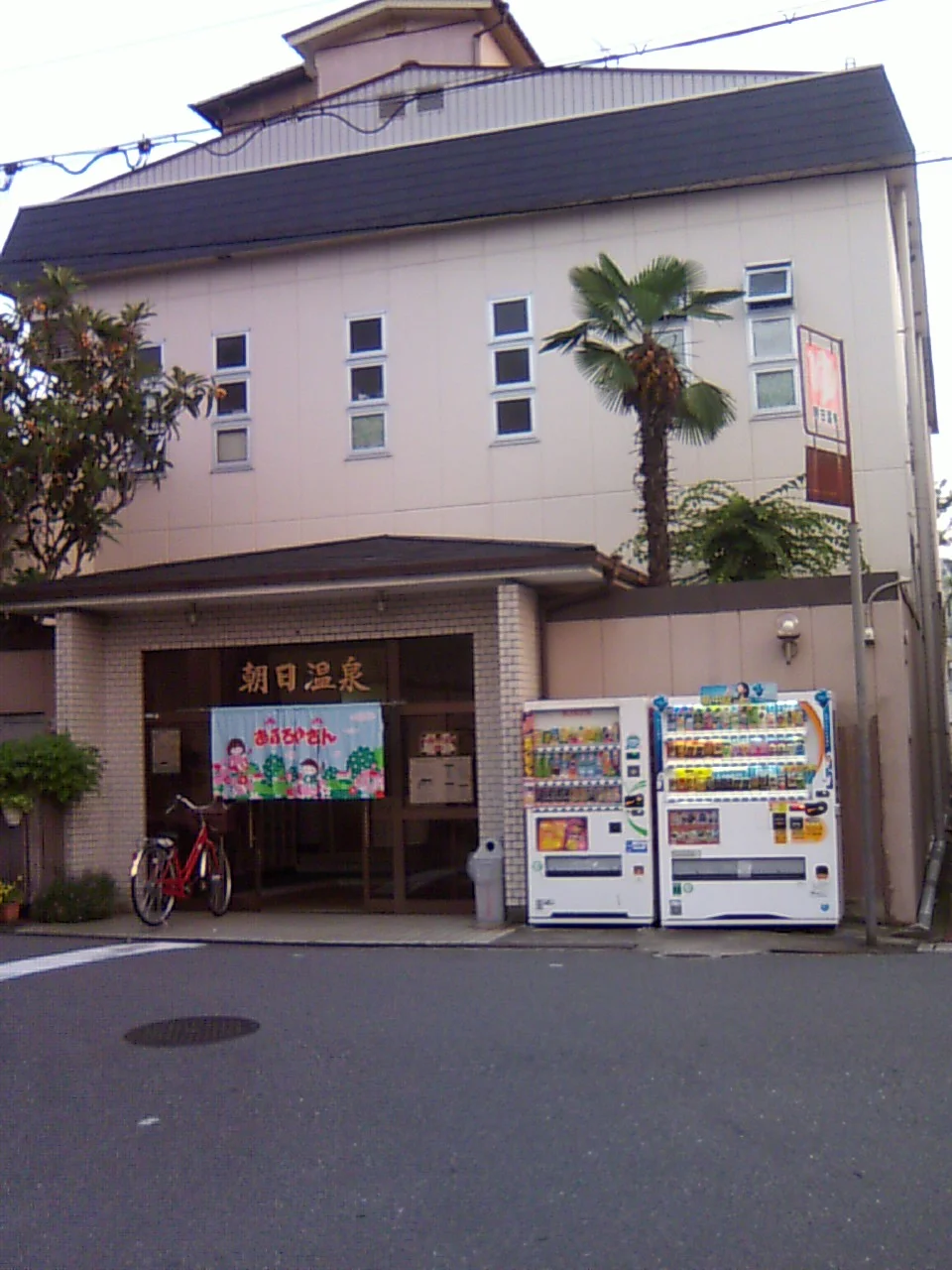 朝日温泉(閉館しました)