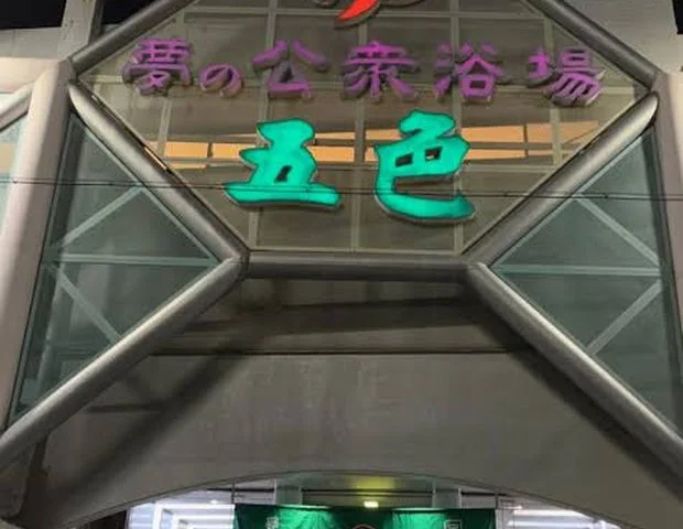 夢の公衆浴場　五色