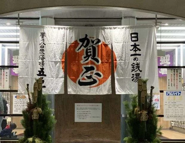 夢の公衆浴場　五色