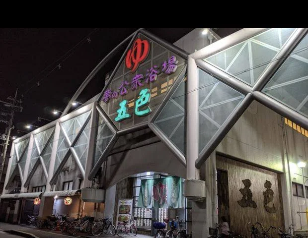 夢の公衆浴場　五色