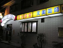 新マネキ温泉