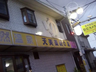 新マネキ温泉