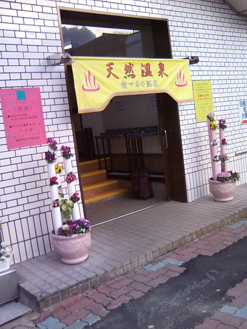 新マネキ温泉