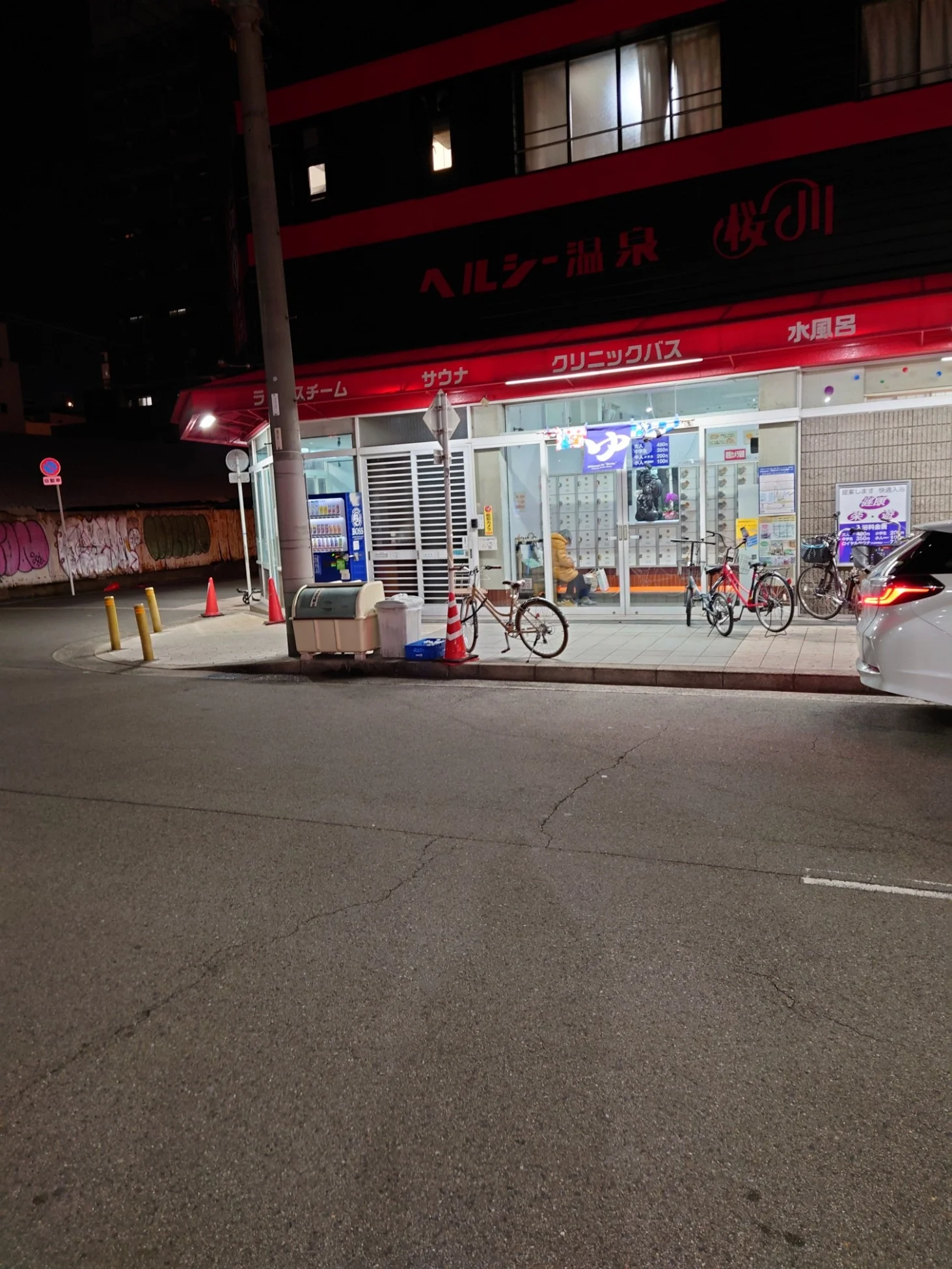 ヘルシー温泉桜川店