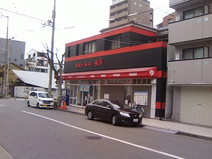 ヘルシー温泉桜川店