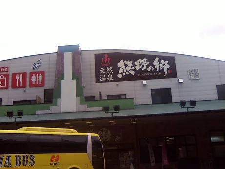 那智山天然温泉 熊野の郷(旧 天然温泉 那智山 蓬莱乃湯)(閉館しました)