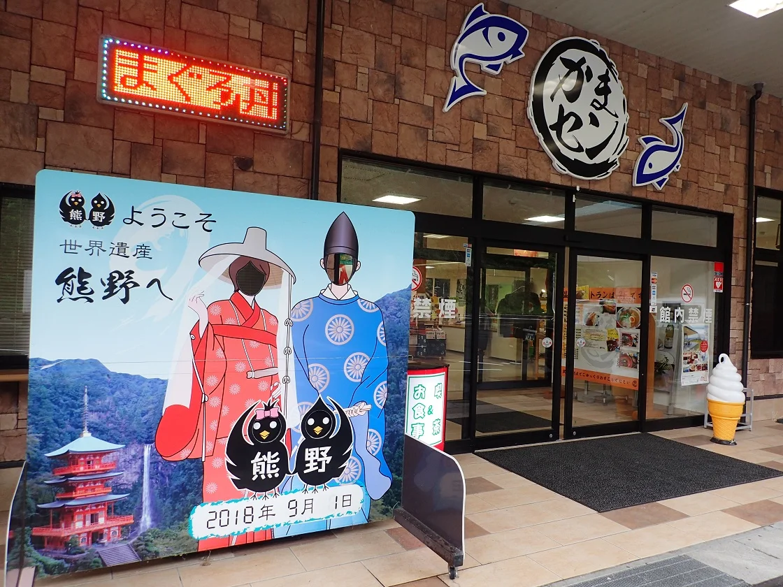 那智山天然温泉 熊野の郷(旧 天然温泉 那智山 蓬莱乃湯)(閉館しました)