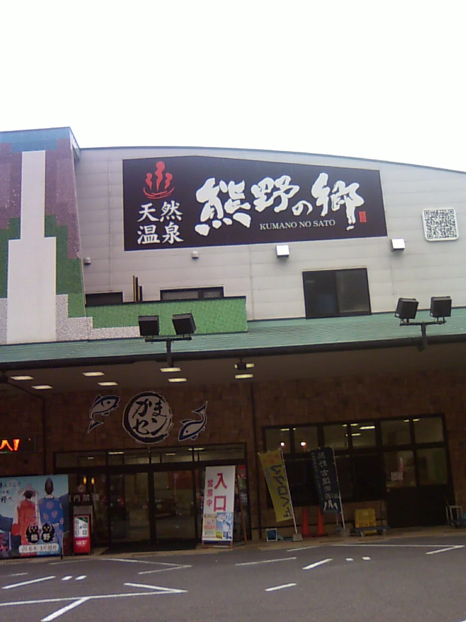 那智山天然温泉 熊野の郷(旧 天然温泉 那智山 蓬莱乃湯)(閉館しました)