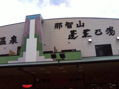 那智山天然温泉 熊野の郷(旧 天然温泉 那智山 蓬莱乃湯)(閉館しました)