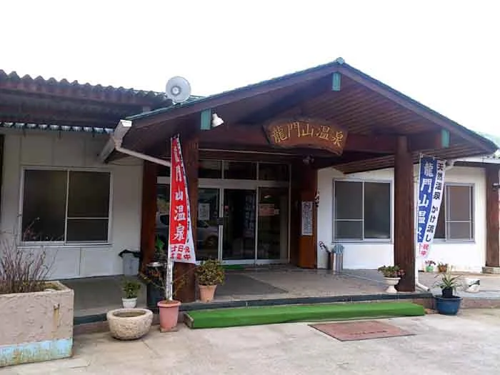 龍門山温泉(閉館しました)