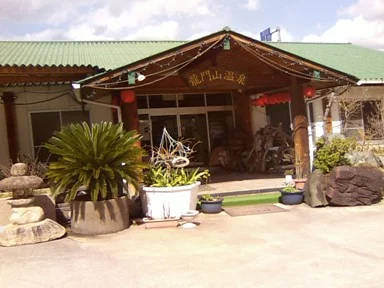 龍門山温泉(閉館しました)