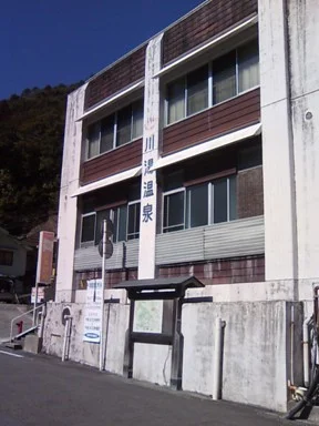 川湯温泉公衆浴場