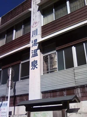 川湯温泉公衆浴場