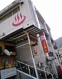 川湯温泉公衆浴場