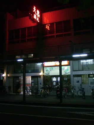 本町温泉 夢想乃湯（閉館しました）