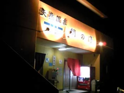 綱の湯【閉館しました】