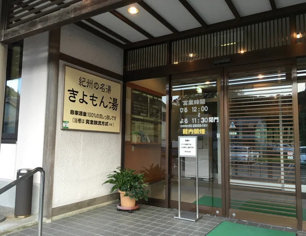 きよもん湯