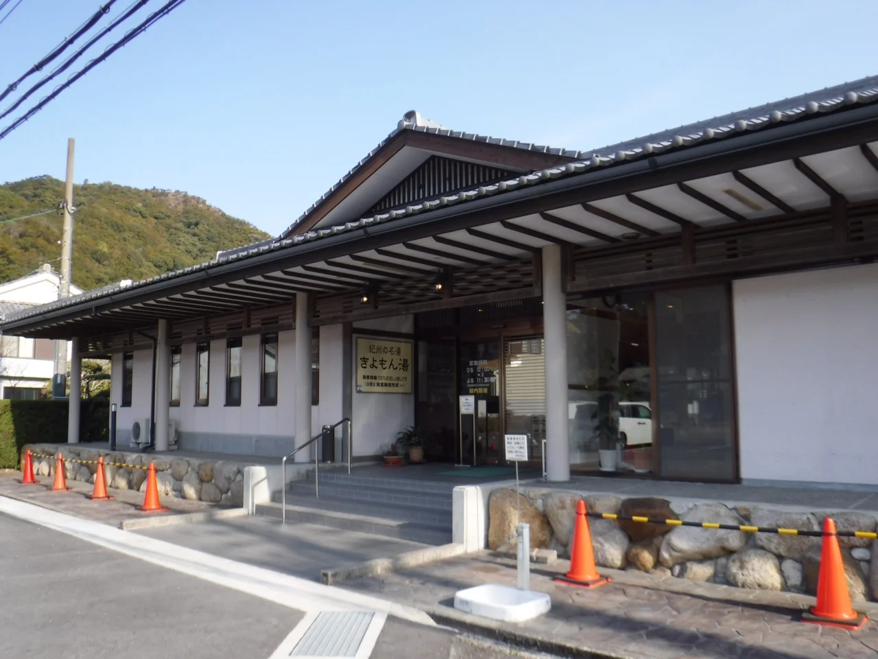 きよもん湯