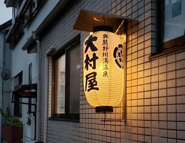 川湯温泉　温泉民宿　大村屋
