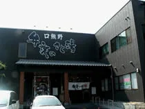 口熊野天然温泉 弁慶のさと湯(閉館しました)