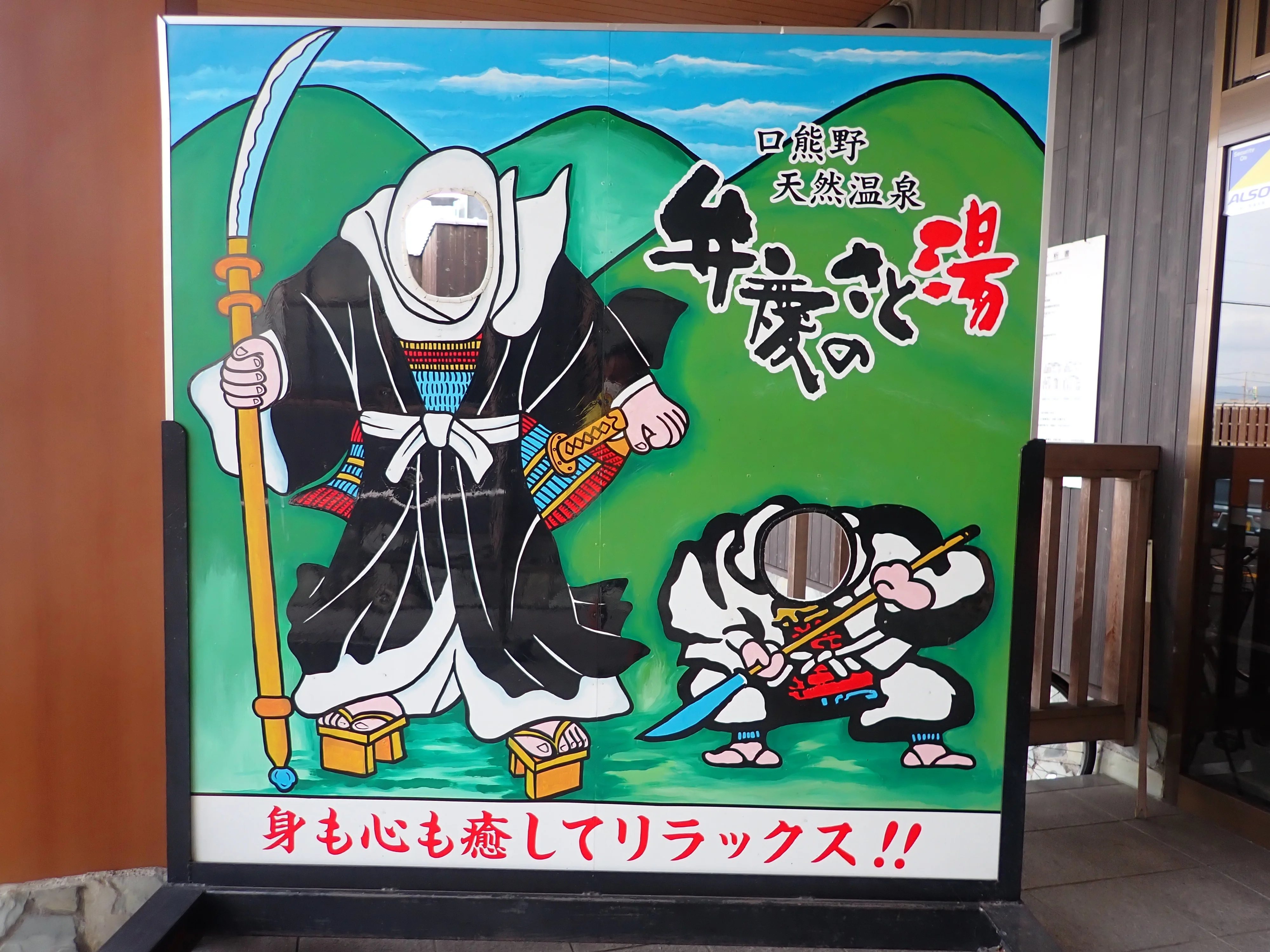 口熊野天然温泉 弁慶のさと湯(閉館しました)