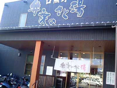 口熊野天然温泉 弁慶のさと湯（閉館しました）