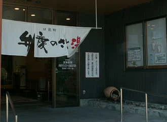 口熊野天然温泉 弁慶のさと湯（閉館しました）