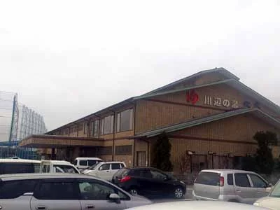 川辺の湯 安庵