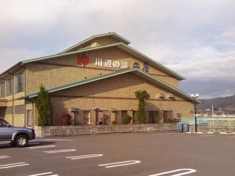 川辺の湯 安庵