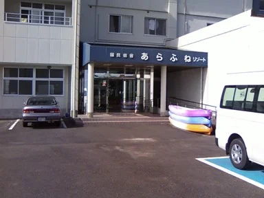 国民宿舎あらふねリゾート