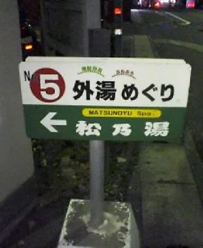 松乃湯