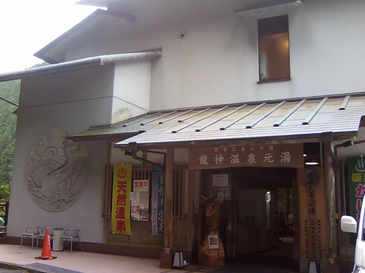 龍神温泉元湯