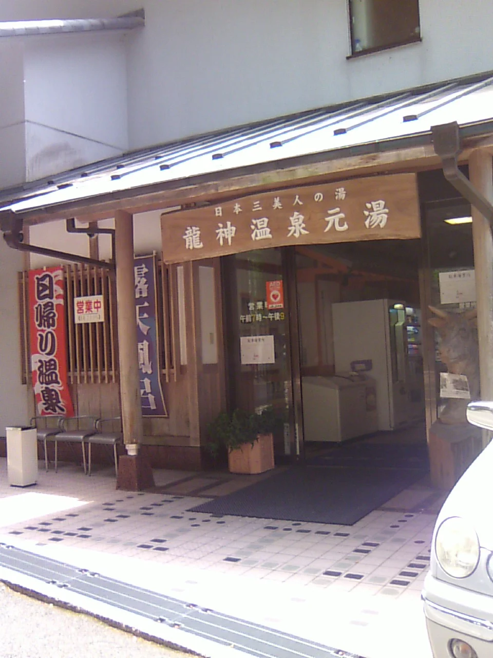 龍神温泉元湯