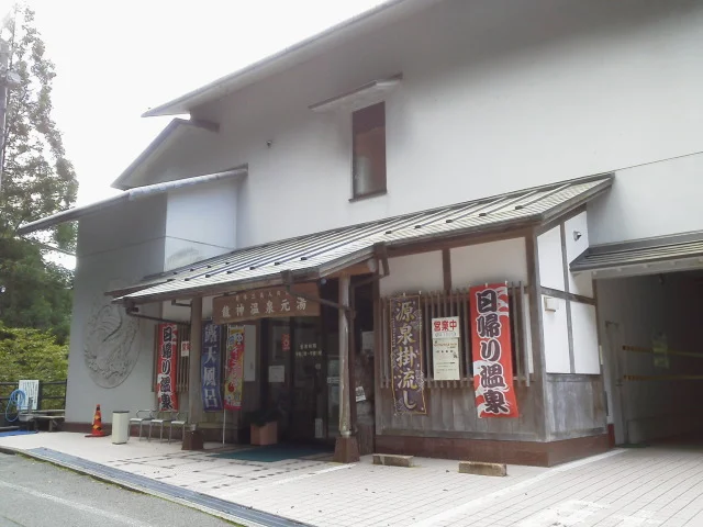 龍神温泉元湯