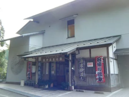 龍神温泉元湯