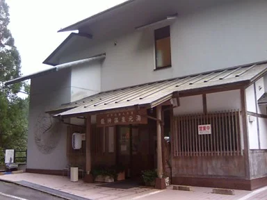 龍神温泉元湯